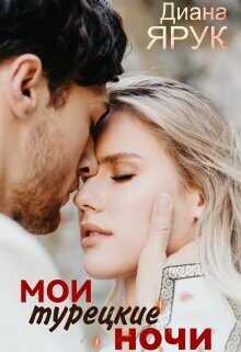 Мои турецкие ночи  - Ярук Диана