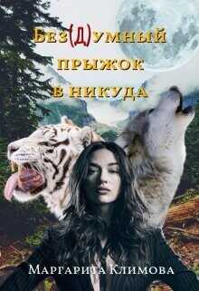 Без(д)умный прыжок в никуда  - Климова Маргарита Аркадьевна