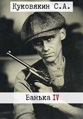 Ванька 4  - Сергей Анатольевич Куковякин