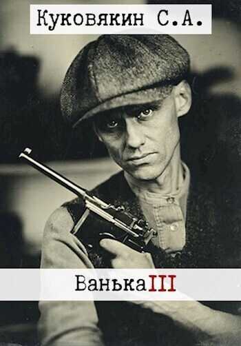 Ванька 3  - Сергей Анатольевич Куковякин