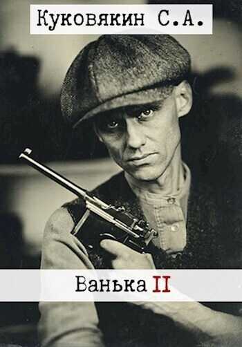 Ванька 2  - Сергей Анатольевич Куковякин