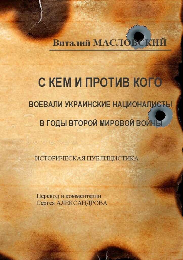 С кем и против кого воевали украинские националисты в годы Второй мировой войны. Историческая публицистика - Виталий Иванович Масловский