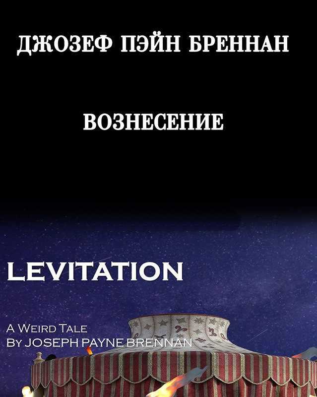 Вознесение [Под гипнозом] - Джозеф Пейн Бреннан
