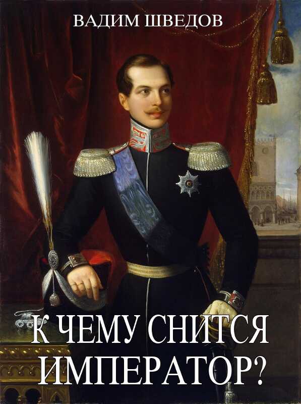 К чему снится Император? - Вадим Шведов - <a href=