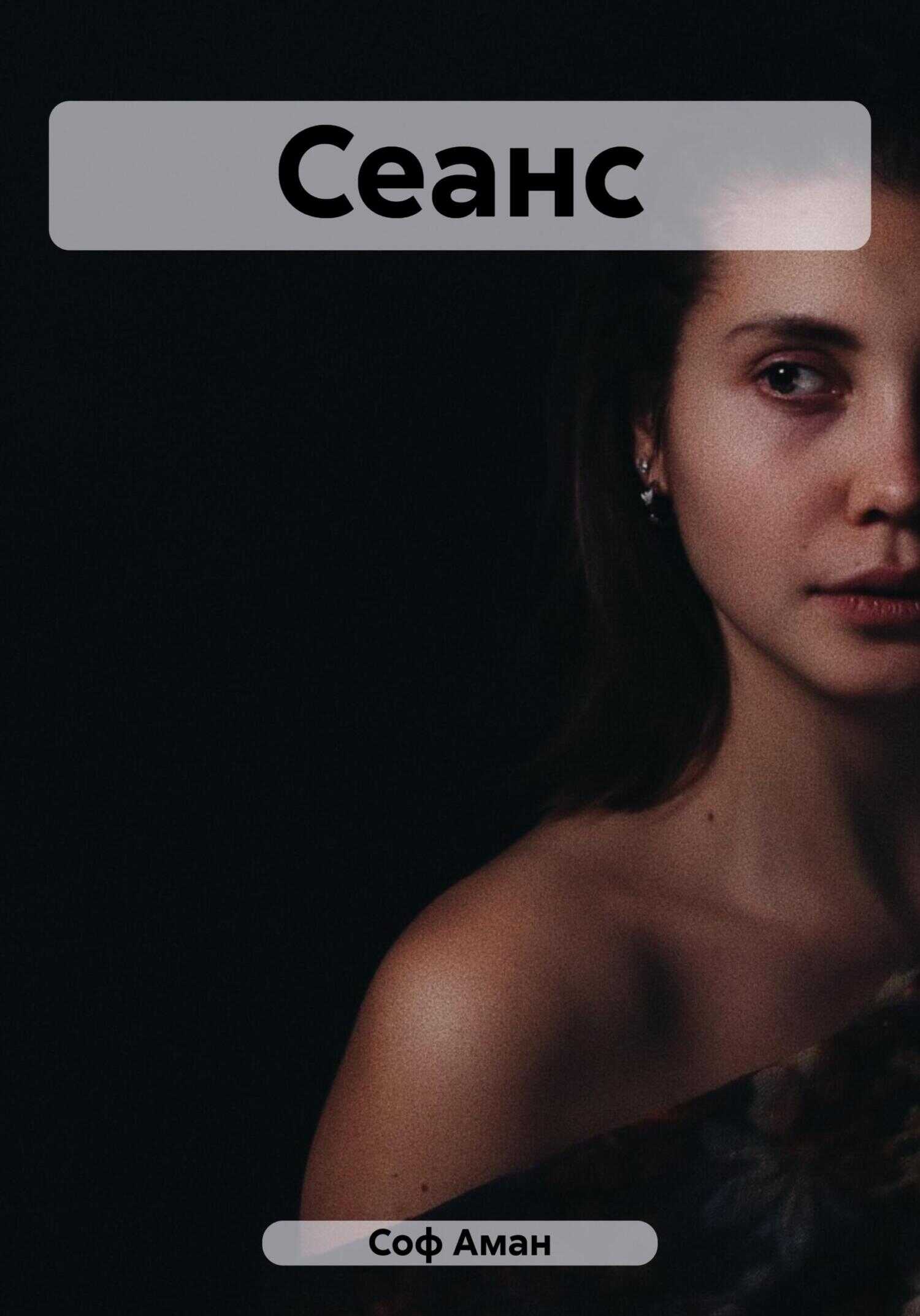 Сеанс - Соф Аман - <a href=