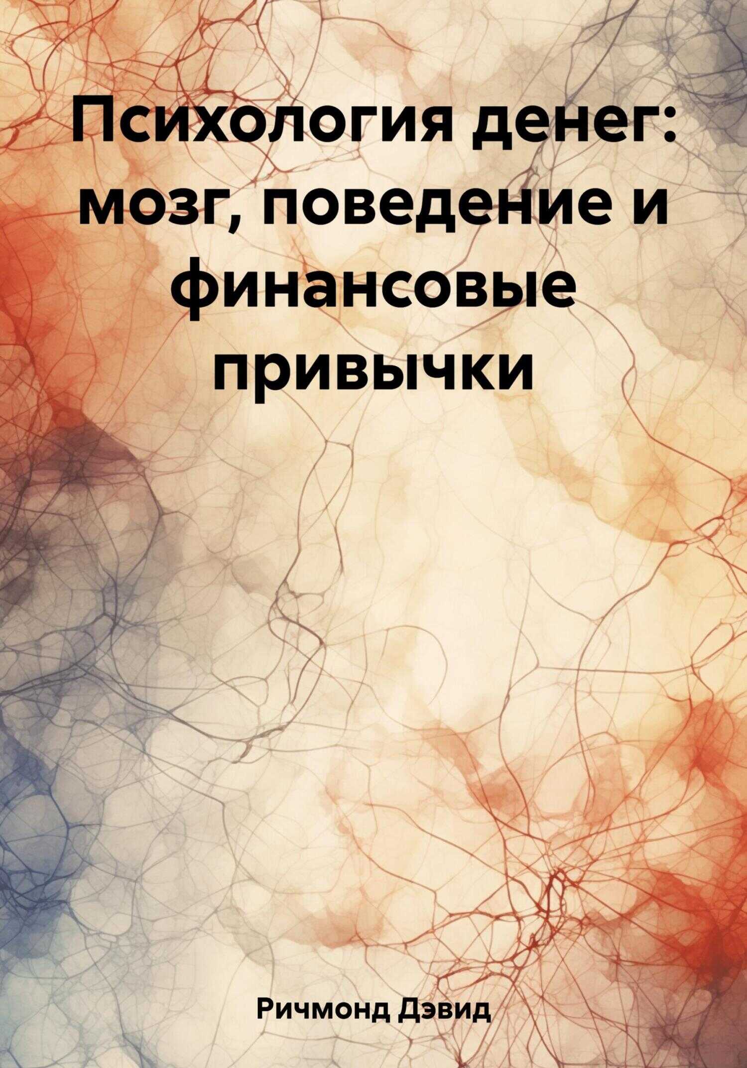 Психология денег: мозг, поведение и финансовые привычки - Дэвид Ричмонд