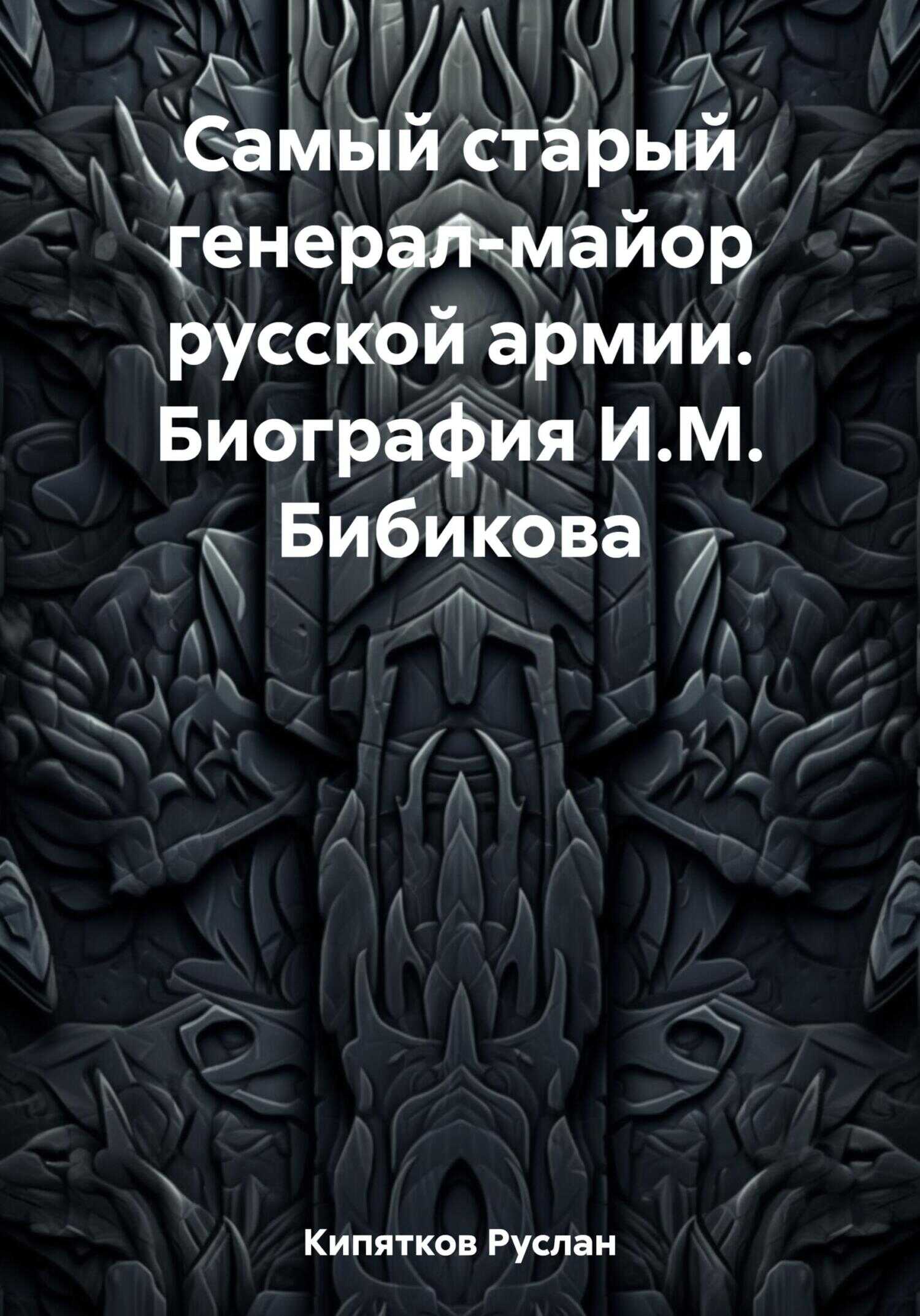 Самый старый генерал-майор русской армии. Биография И.М. Бибикова - Руслан Кипятков - <a href=