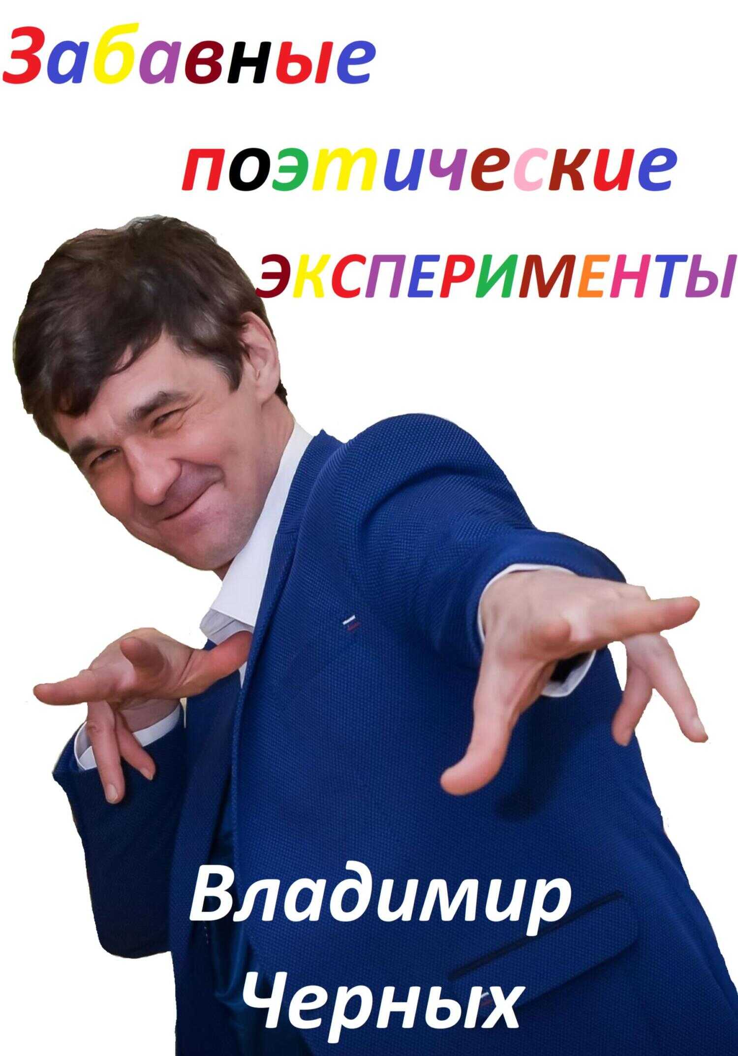 Забавные поэтические эксперименты - Владимир Романович Черных