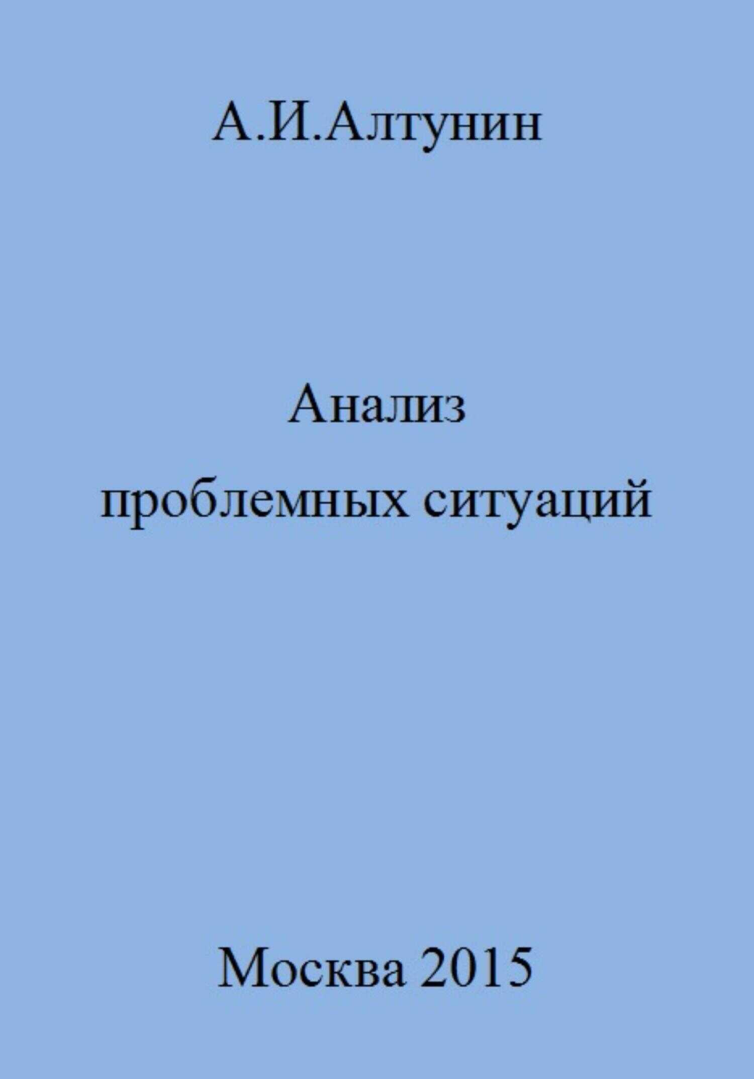 Анализ проблемных ситуаций - Александр Иванович Алтунин - <a href=