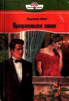 Энджел Фогг - Превратности любви - <a href=