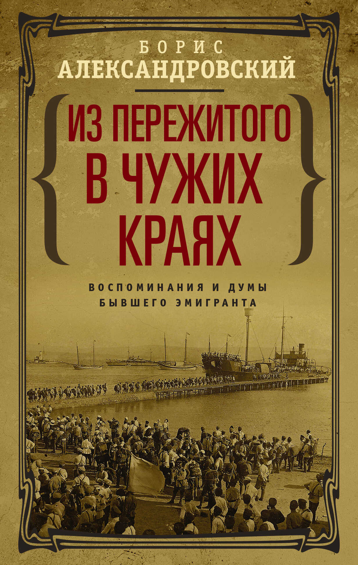 Из пережитого в чужих краях. Воспоминания и думы бывшего эмигранта - Борис Николаевич Александровский