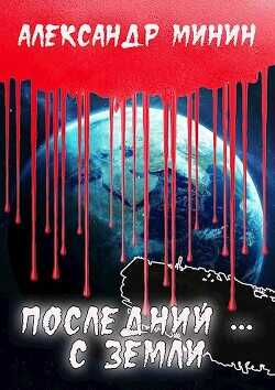 Последний ... с Земли  - Минин Александр - <a href=