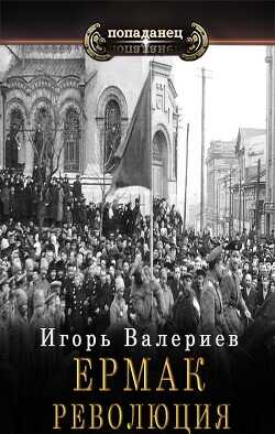 Ермак. Революция  - Валериев Игорь - <a href=
