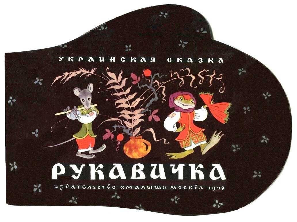 Рукавичка - Автор неизветен - <a href=