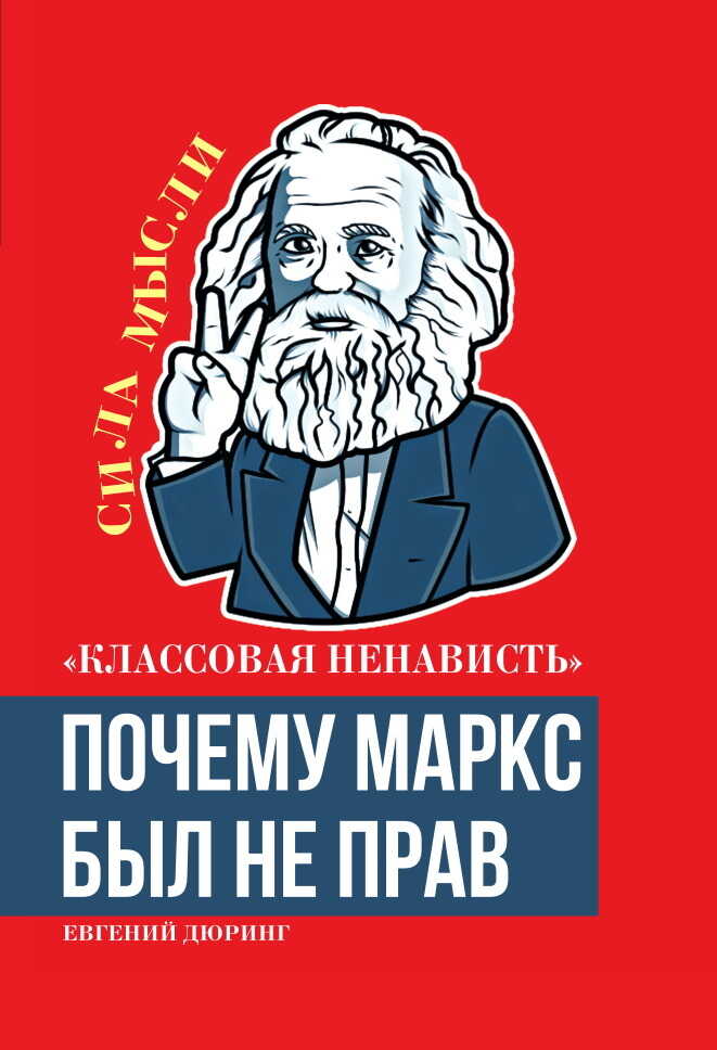 «Классовая ненависть». Почему Маркс был не прав - Евгений Дюринг - <a href=