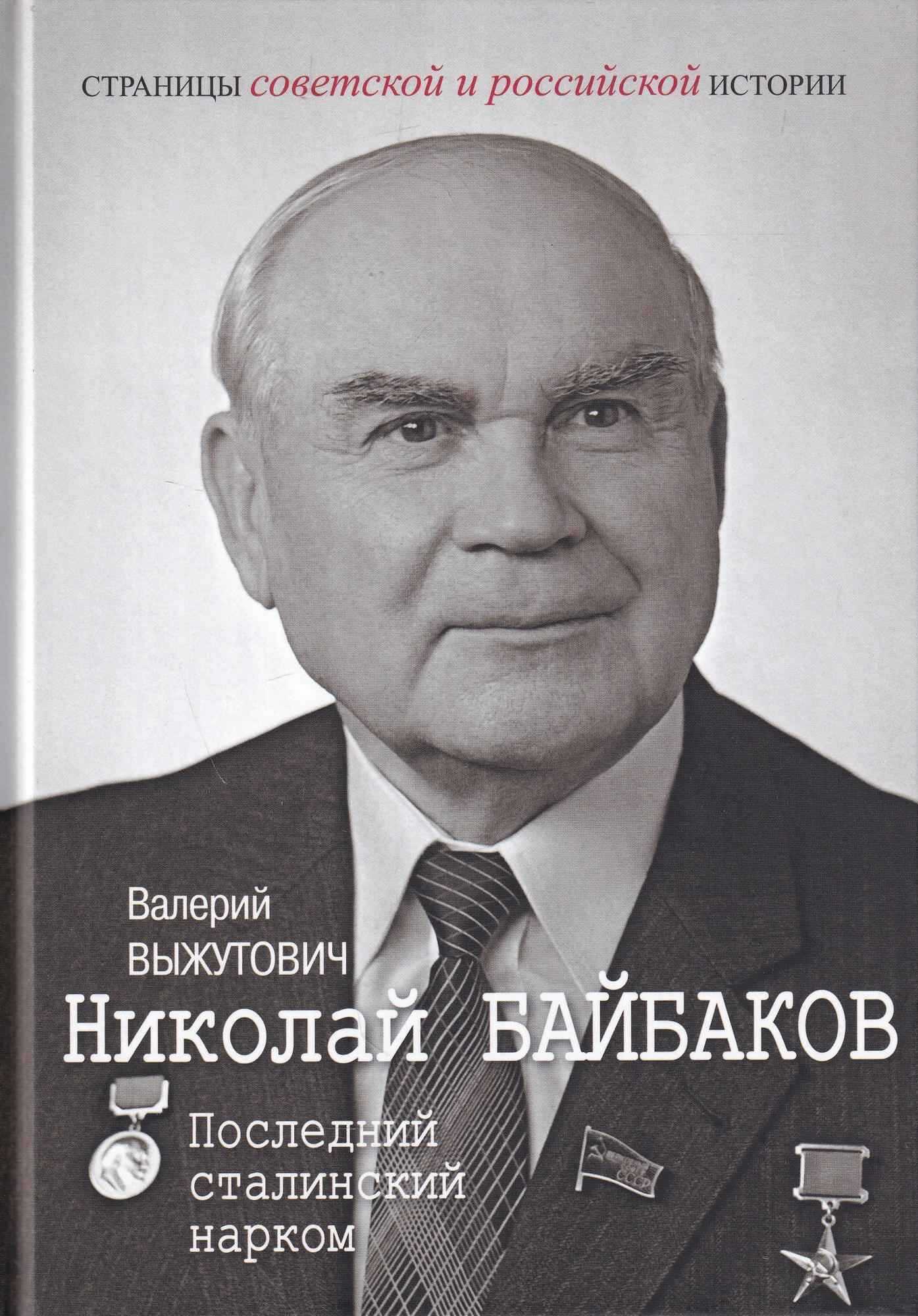 Николай Байбаков. Последний сталинский нарком - Валерий Викторович Выжутович - <a href=