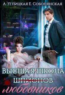 Высшая школа... любовников!  - Углицкая Алина