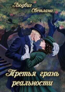 Третья грань реальности  - Людвиг Светлана Дмитриевна
