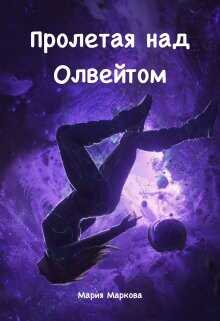 Пролетая над Олвейтом  - Маркова Мария - <a href=