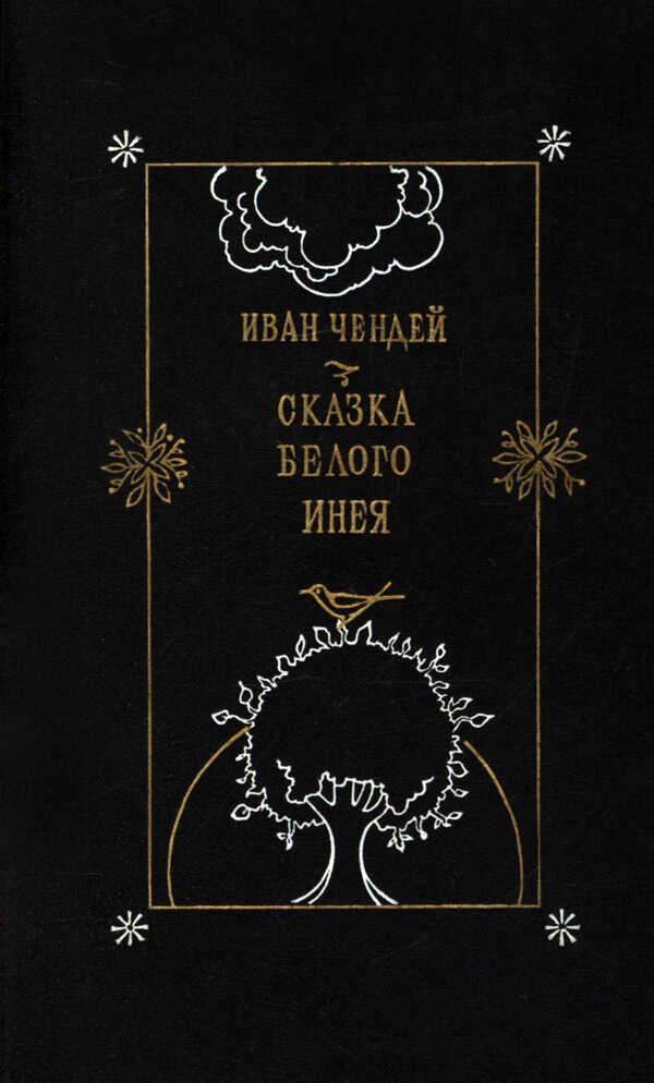 Сказка белого инея. Повести - Иван Михайлович Чендей - <a href=
