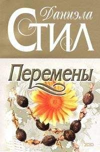 Даниэла Стил - Перемены - <a href=