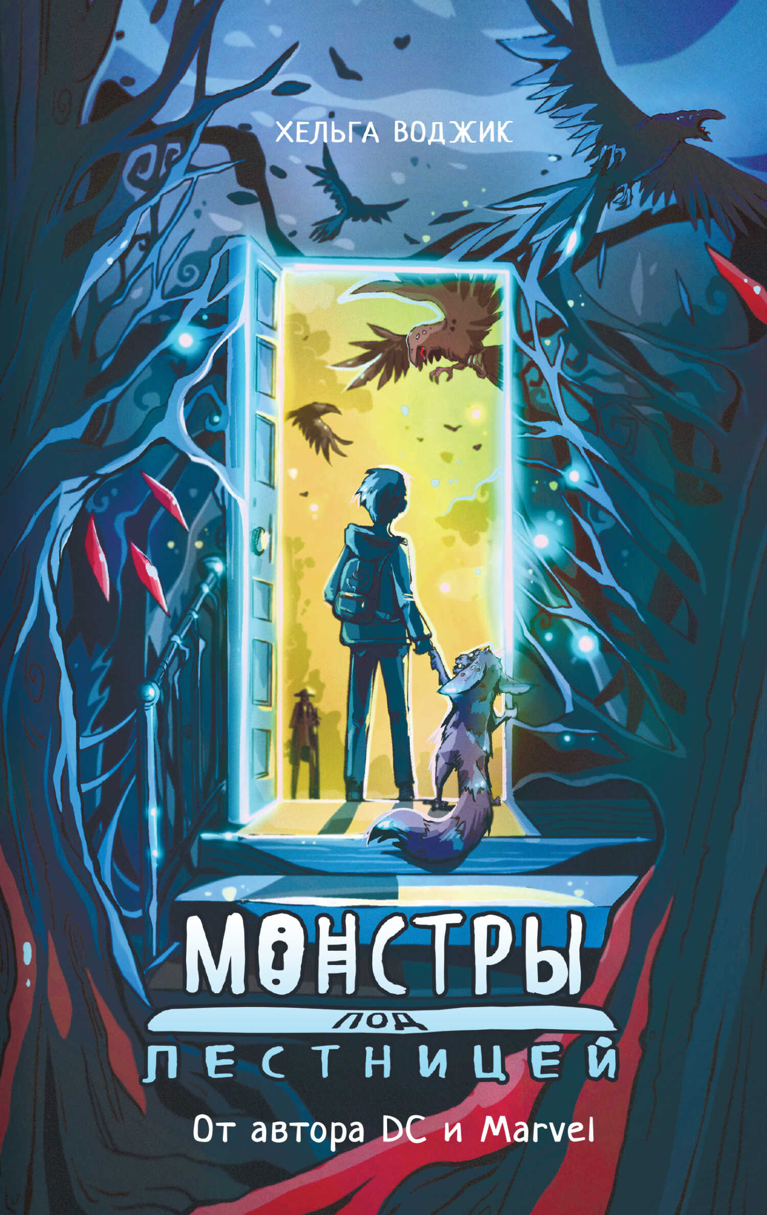Монстры под лестницей - Хельга Воджик - <a href=