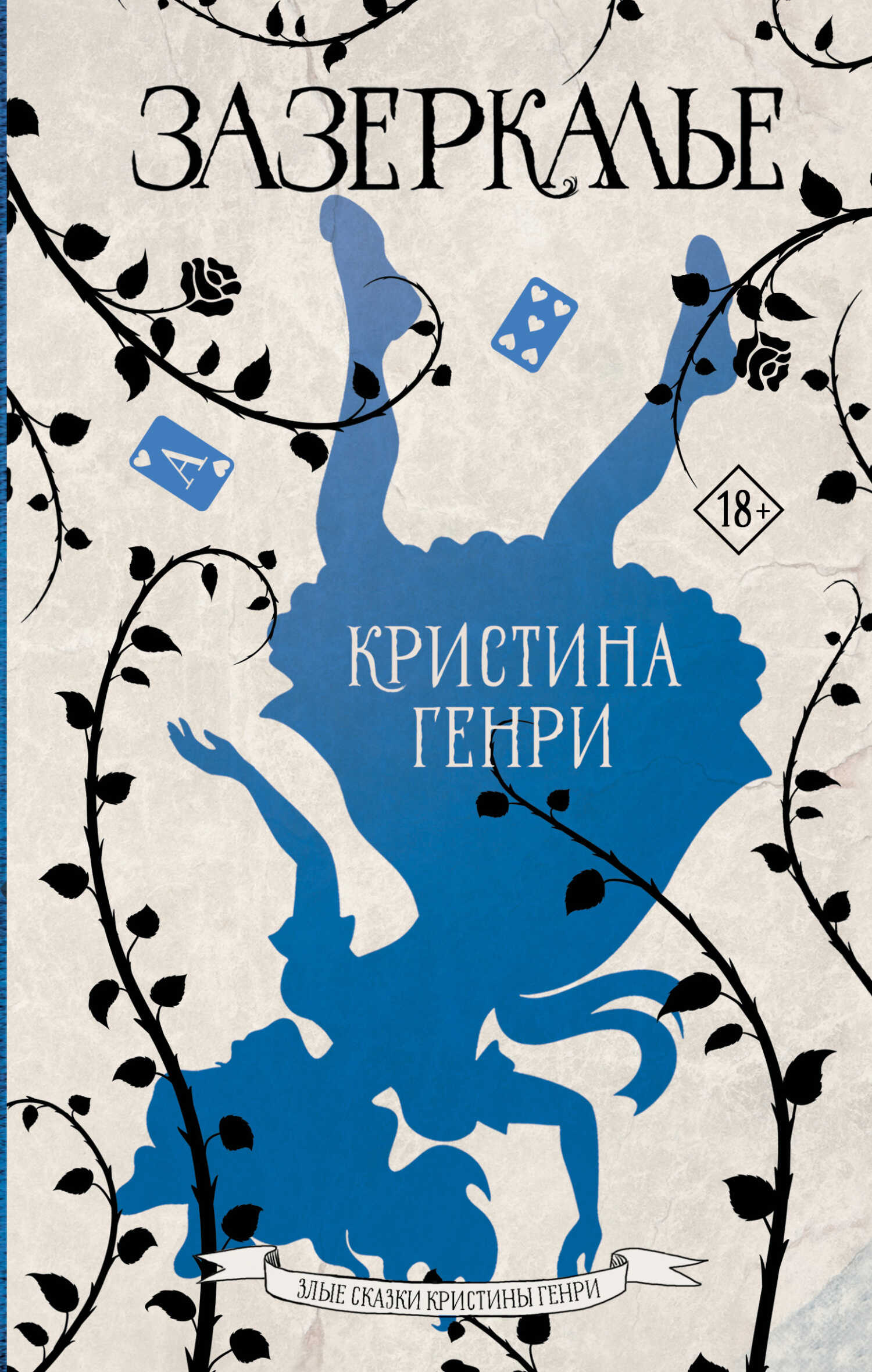 Зазеркалье - Кристина Генри - <a href=