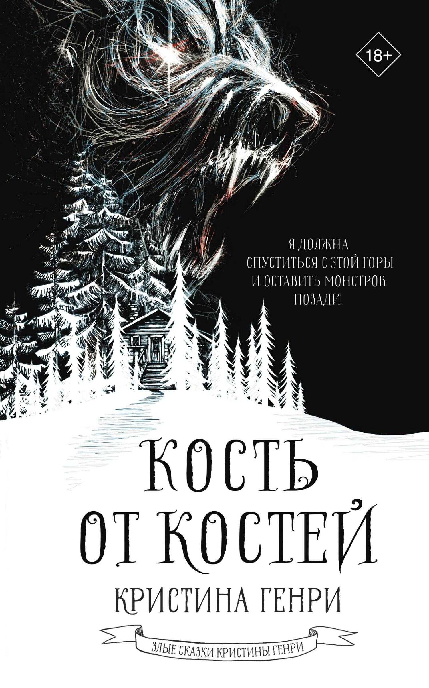 Кость от костей - Кристина Генри - <a href=