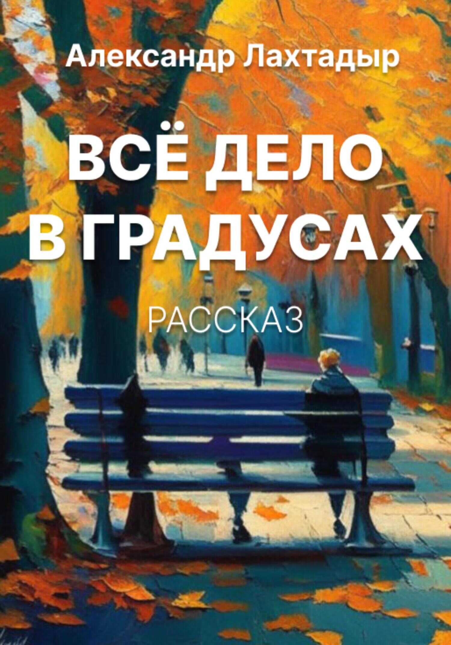 Всё дело в градусах - Александр Лахтадыр - <a href=