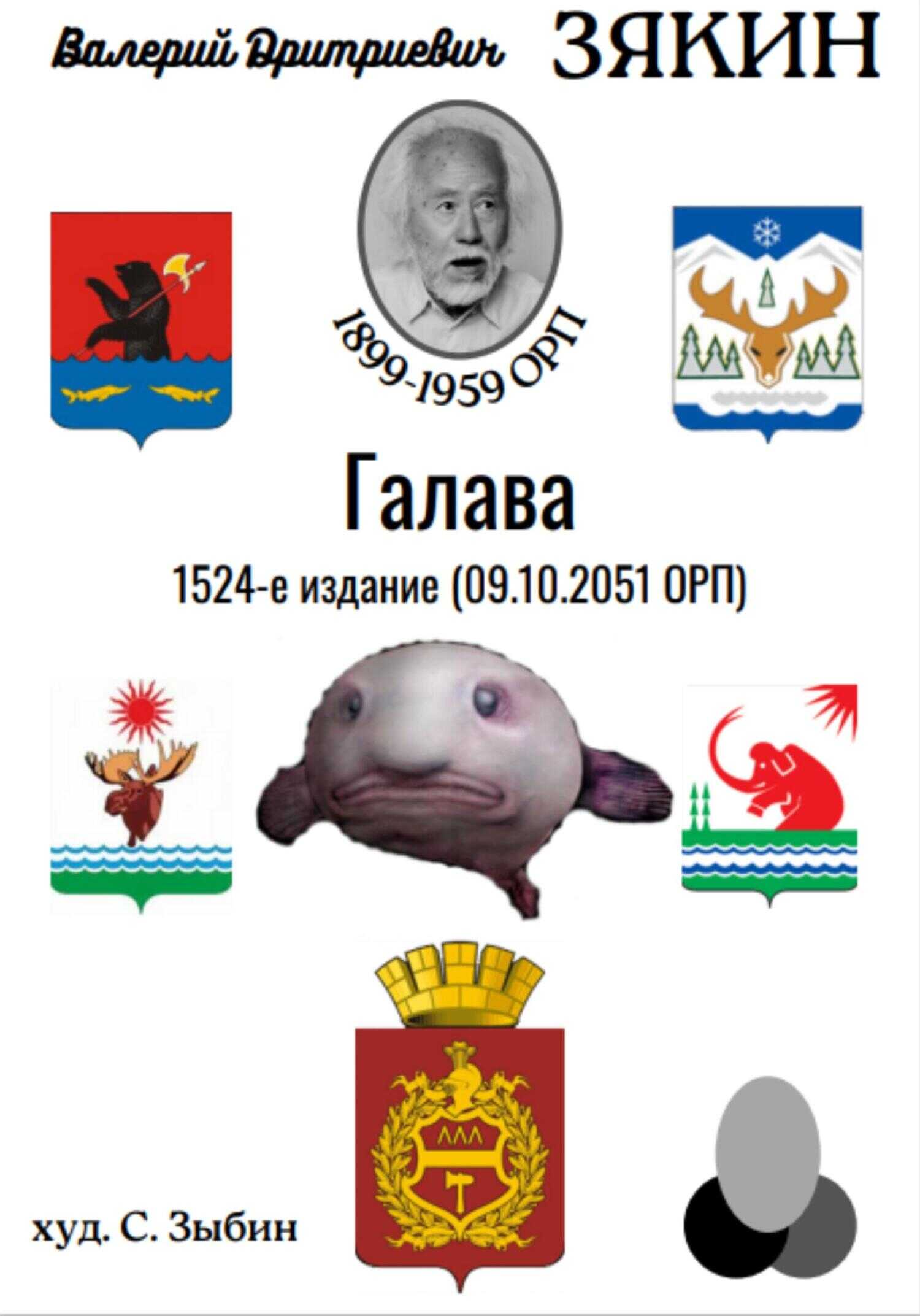 Галава - Валерий Дмитриевич Зякин - <a href=