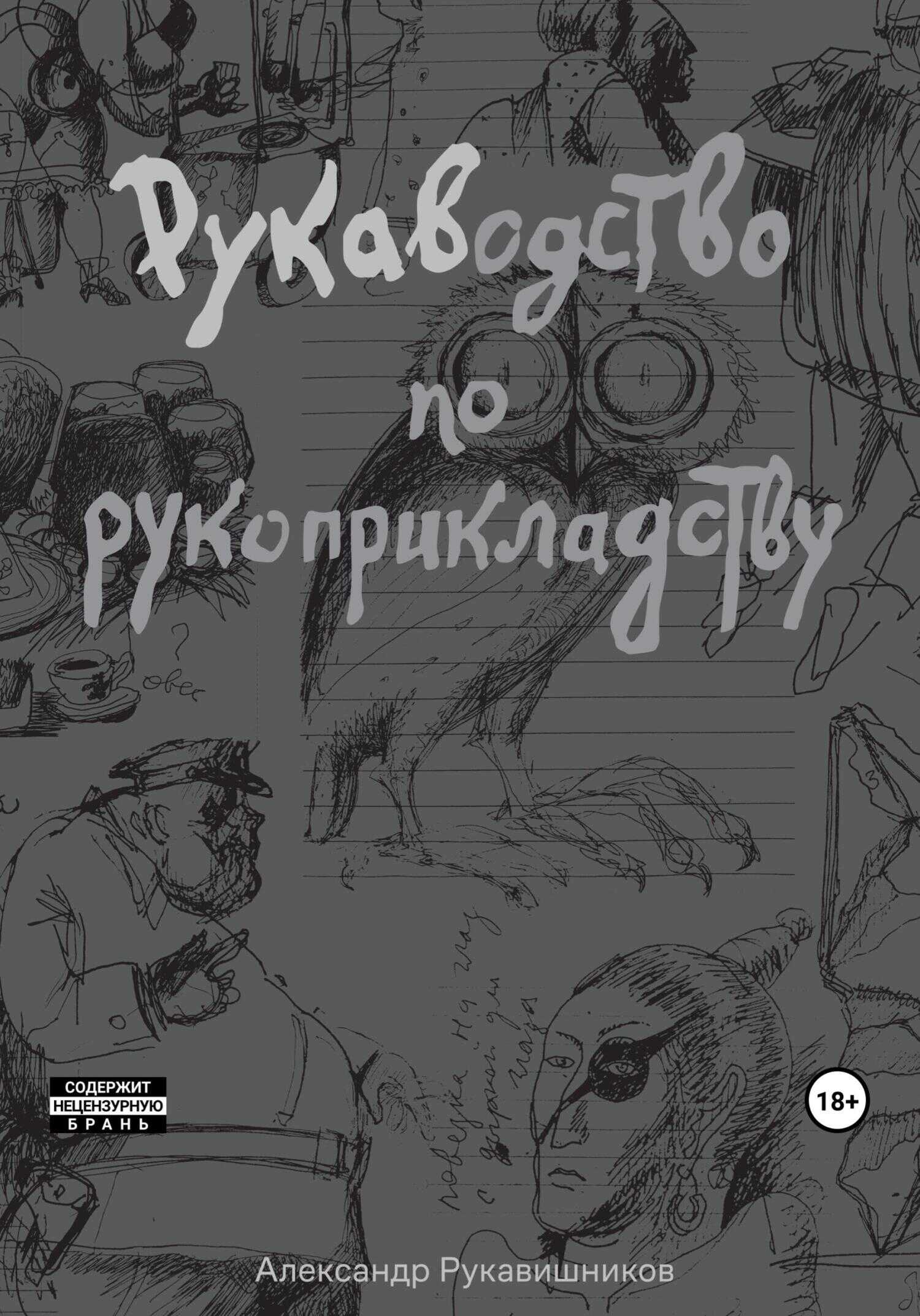 РУКАВодство по рукоприкладству - Александр Иулианович Рукавишников - <a href=
