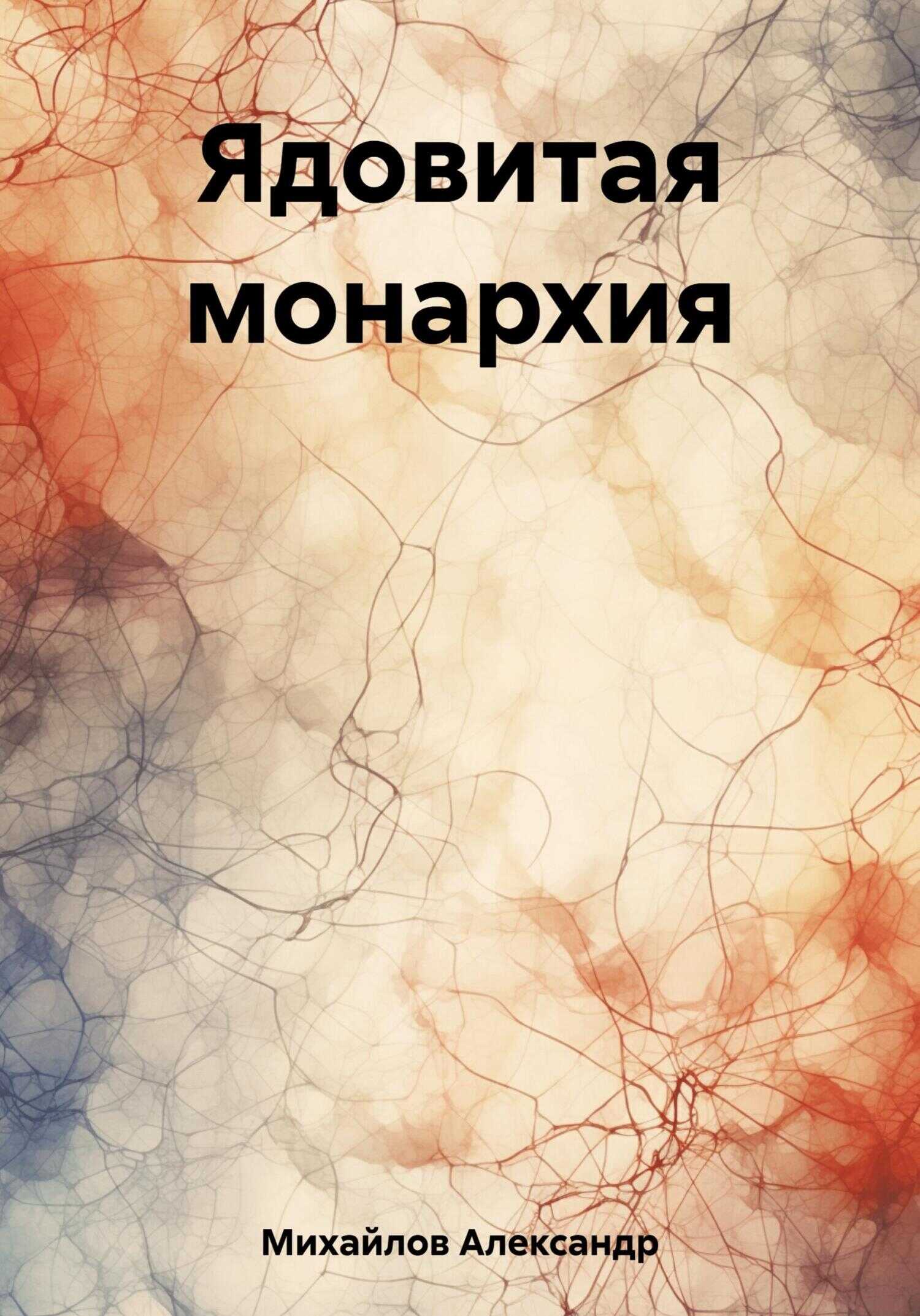 Ядовитая монархия - Александр Григорьевич Михайлов
