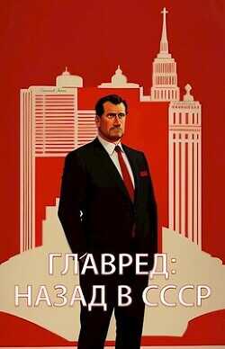 Главред: назад в СССР  - Емельянов Антон Дмитриевич