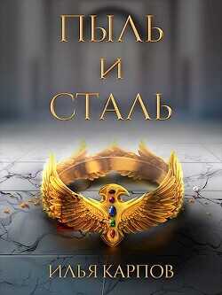 Пыль и сталь  - Карпов Илья Витальевич - <a href=
