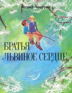 Братья Львиное Сердце (перевод Б.Ерхова) - Линдгрен Астрид - <a href=