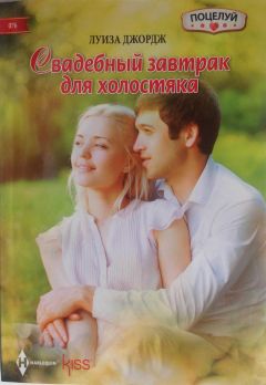 Луиза Джордж - Свадебный завтрак для холостяка - <a href=