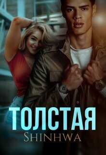 Толстая  - "Shinhwa" - <a href=