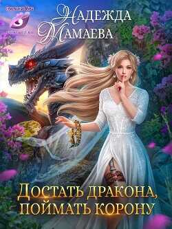 Достать дракона, поймать корону  - Мамаева Надежда Николаевна - <a href=