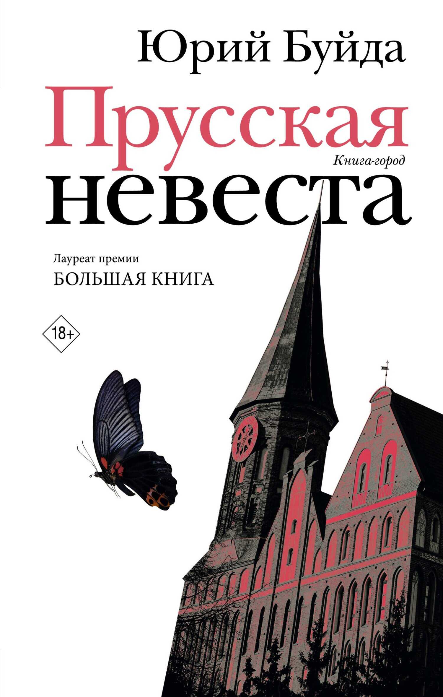 Прусская невеста - Юрий Васильевич Буйда - <a href=