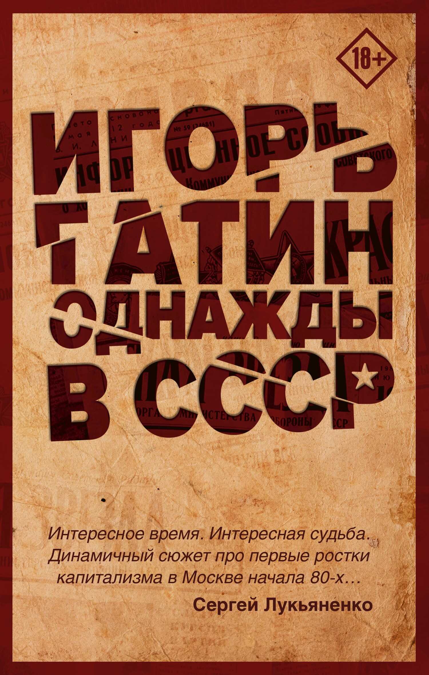Однажды в СССР - Игорь Борисович Гатин