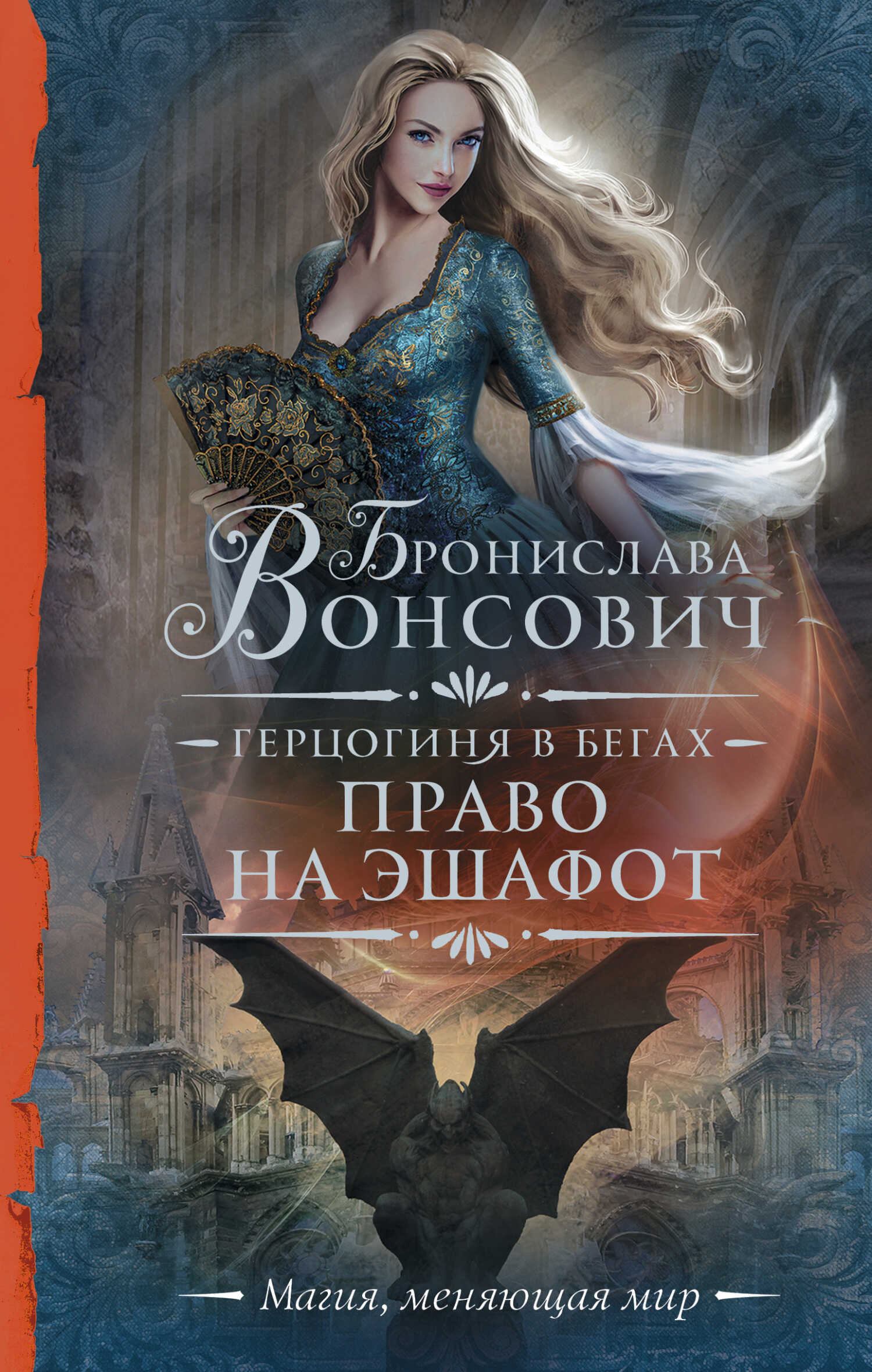 Право на эшафот - Бронислава Антоновна Вонсович - <a href=