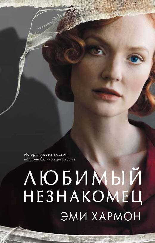 Любимый незнакомец - Эми Хармон - <a href=