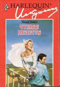 Метси Хингл - Чужая невеста - <a href=