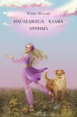 Наследница клана Лунных - Юлия Викторовна Меллер - <a href=