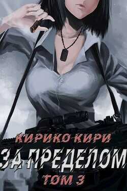 За пределом (том 3)  - Кири Кирико