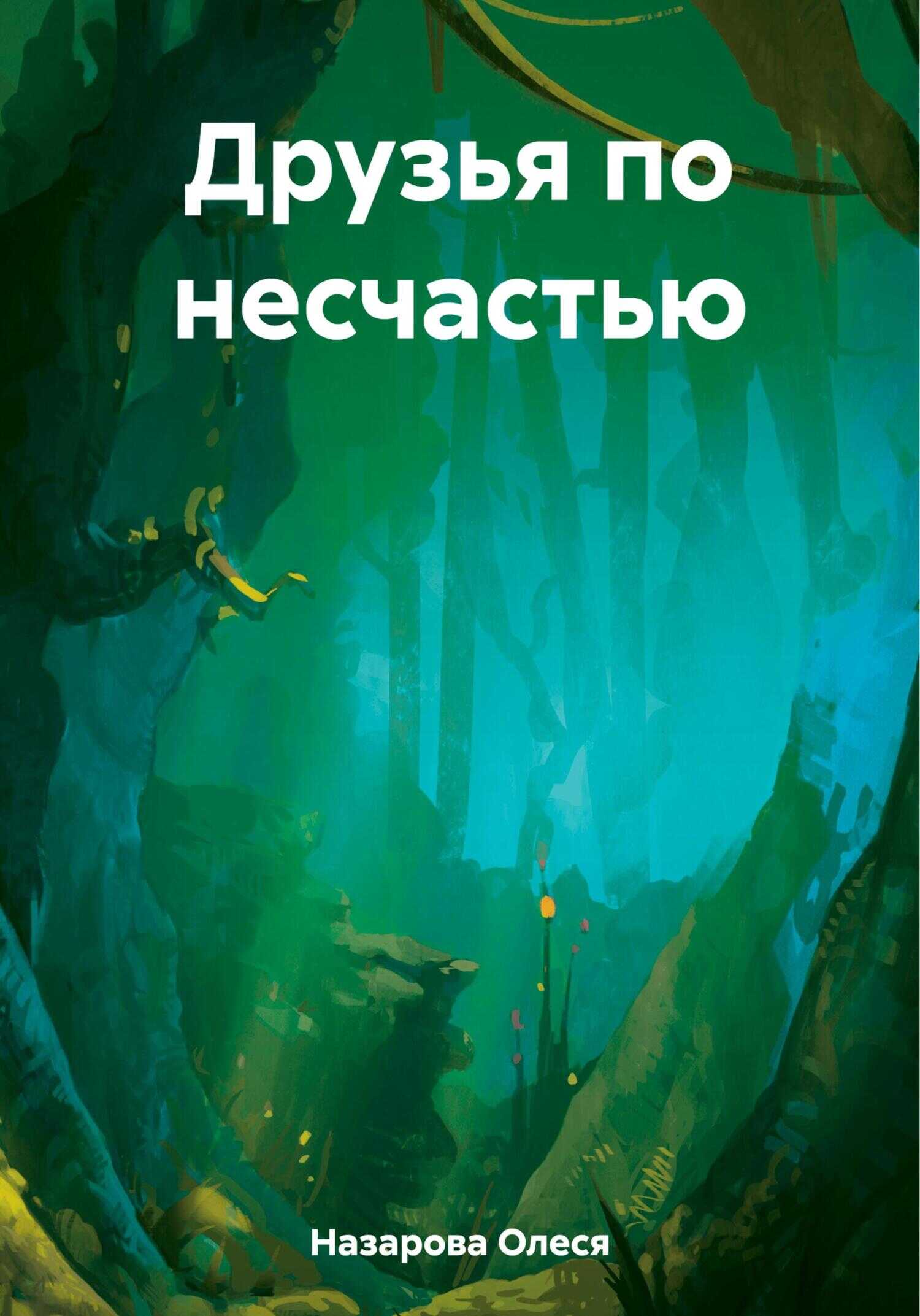 Друзья по несчастью - Олеся Назарова - <a href=