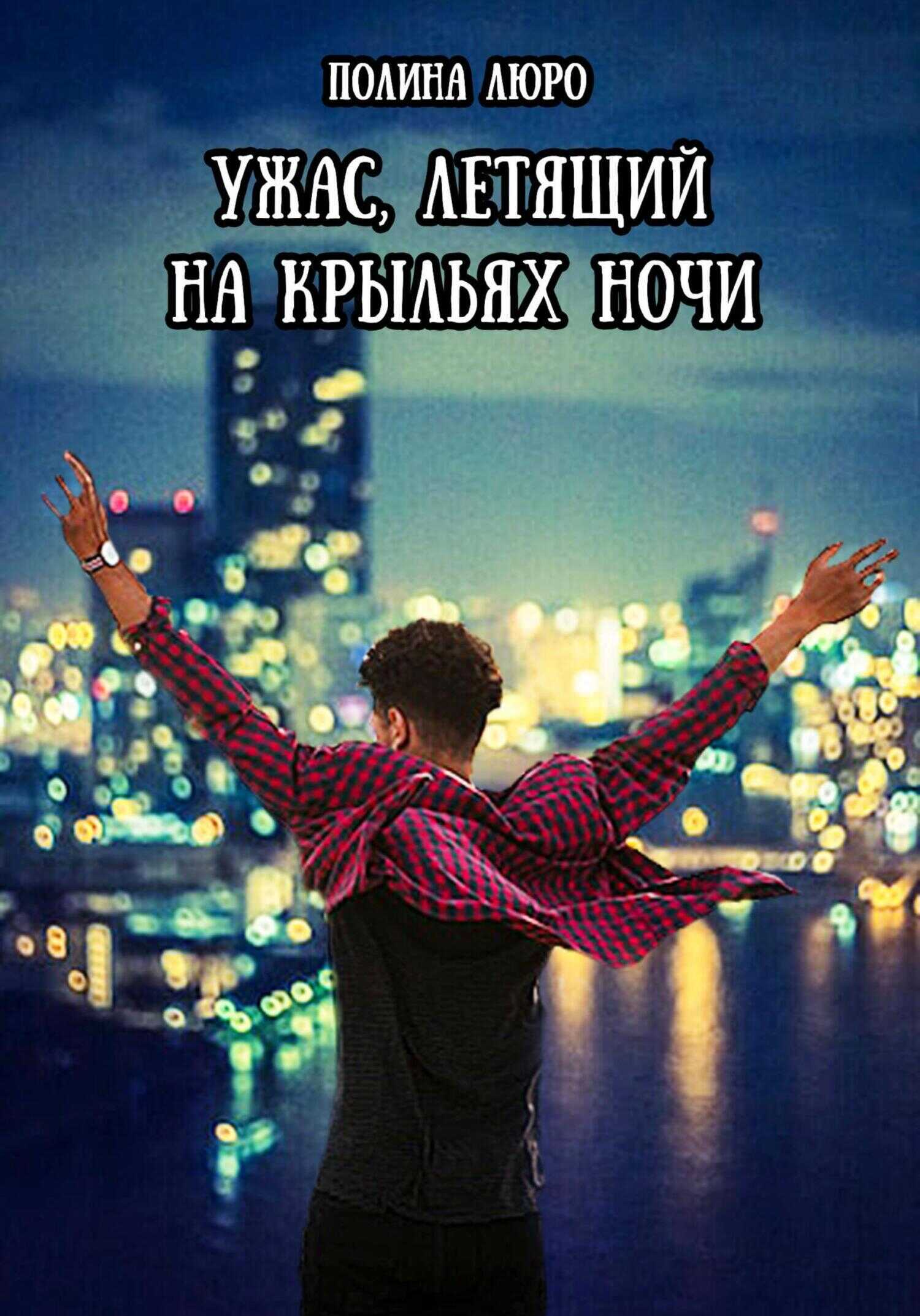 Ужас, летящий на крыльях ночи - Полина Люро