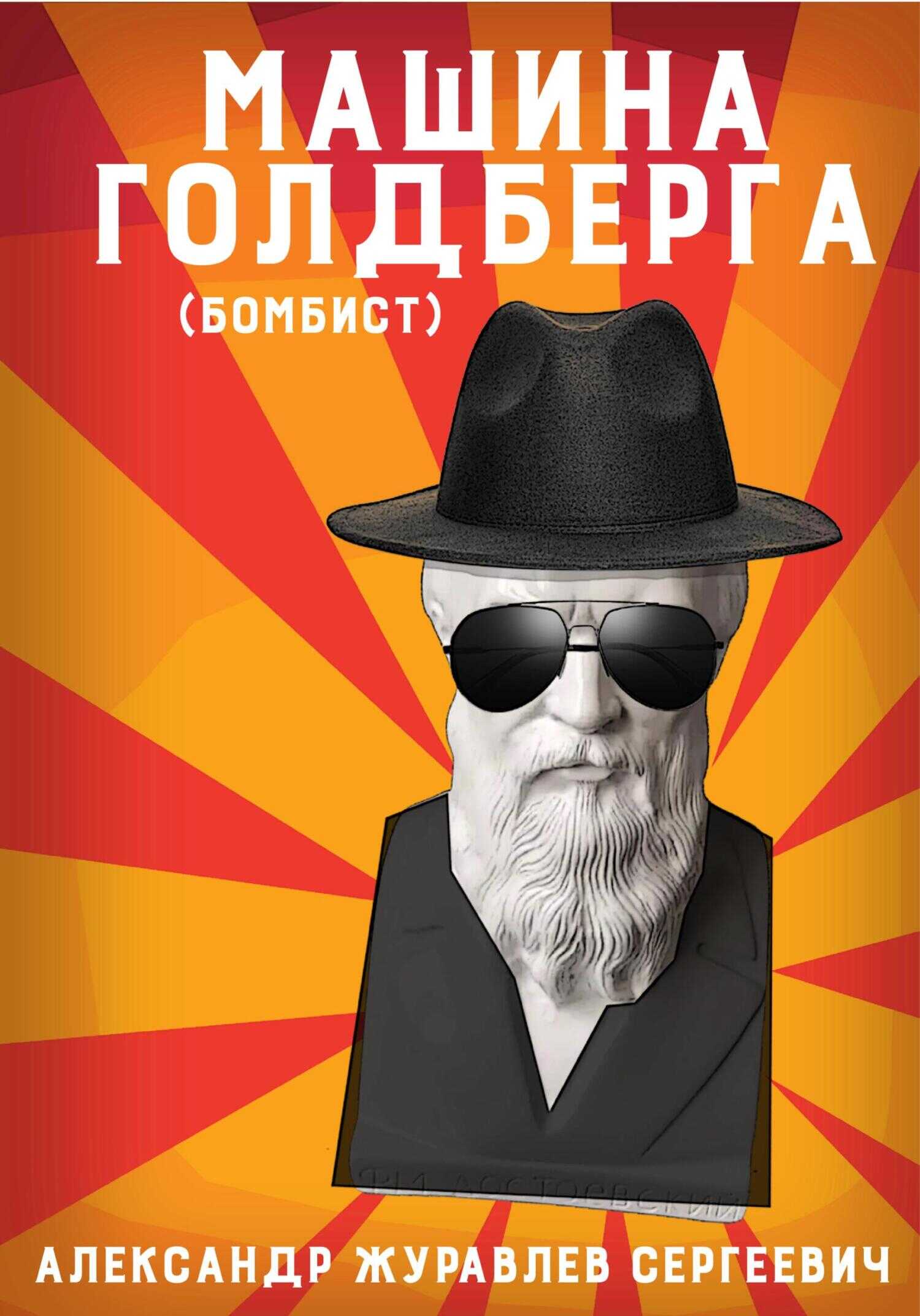 Машина Голдберга (Бомбист) - Александр Сергеевич Журавлев - <a href=