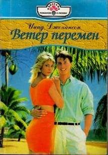 Инид Джохансон - Ветер перемен - <a href=