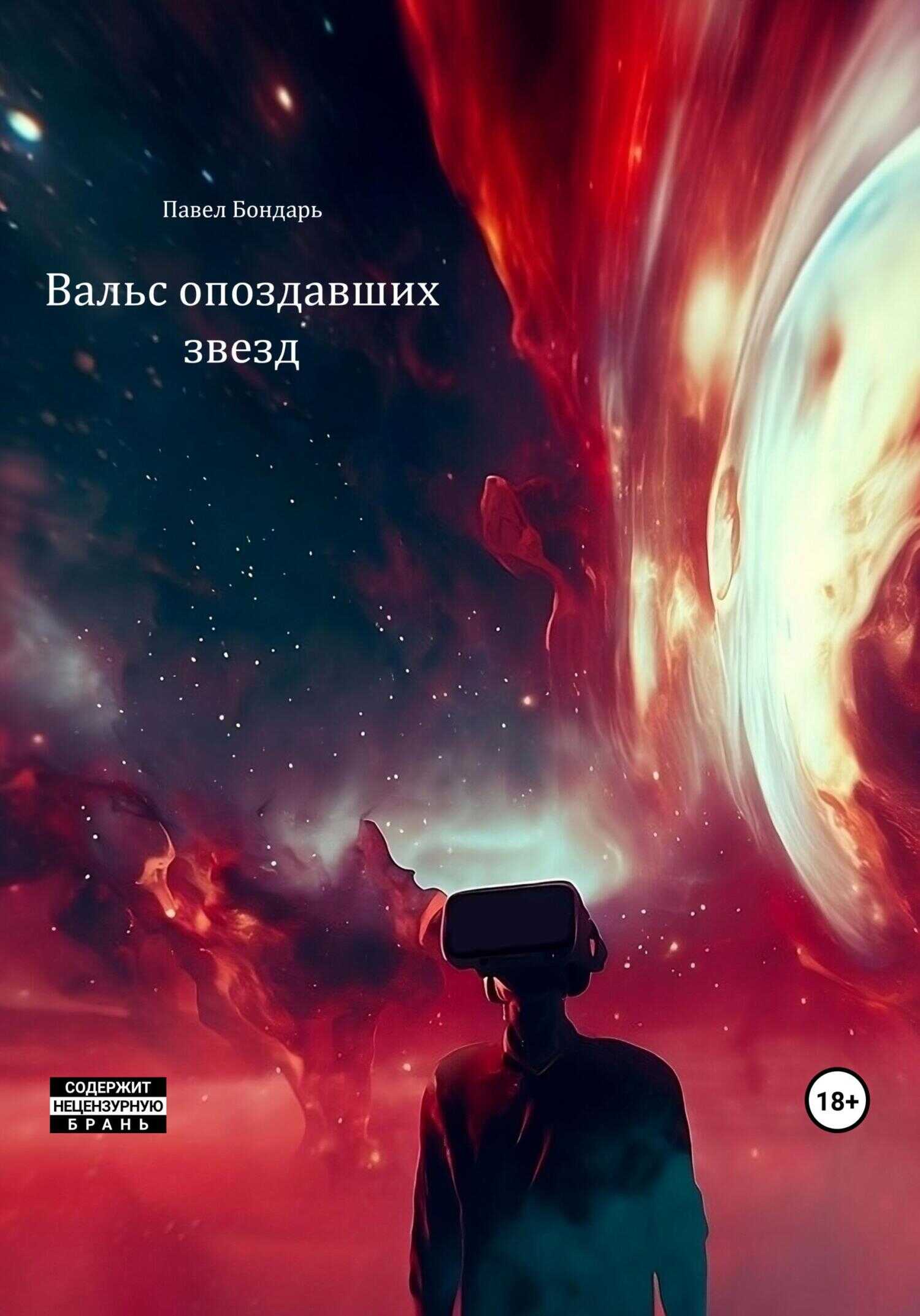 Вальс опоздавших звезд - Павел Бондарь - <a href=